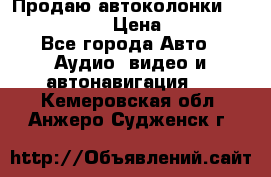 Продаю автоколонки Hertz dcx 690 › Цена ­ 3 000 - Все города Авто » Аудио, видео и автонавигация   . Кемеровская обл.,Анжеро-Судженск г.